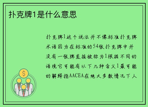 扑克牌1是什么意思