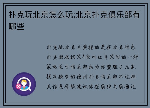 扑克玩北京怎么玩;北京扑克俱乐部有哪些