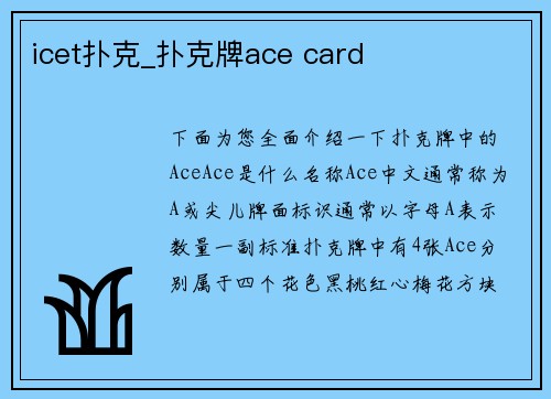 icet扑克_扑克牌ace card