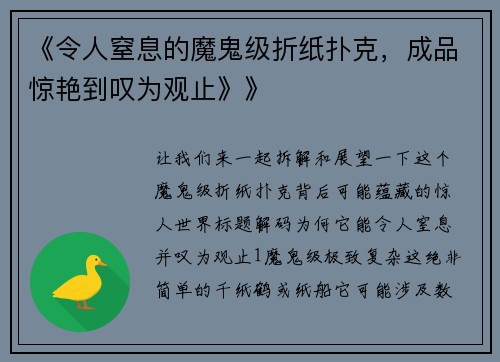 《令人窒息的魔鬼级折纸扑克，成品惊艳到叹为观止》》