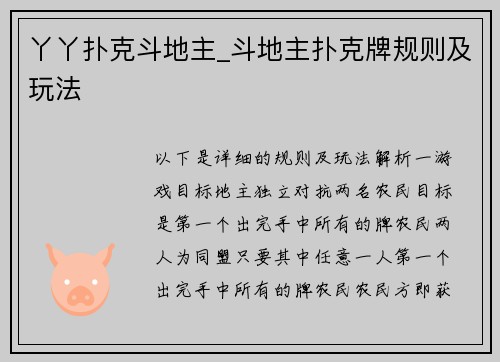 丫丫扑克斗地主_斗地主扑克牌规则及玩法