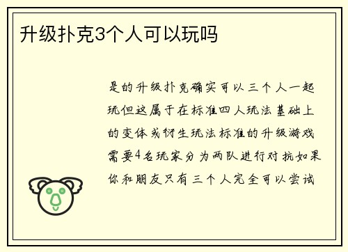 升级扑克3个人可以玩吗