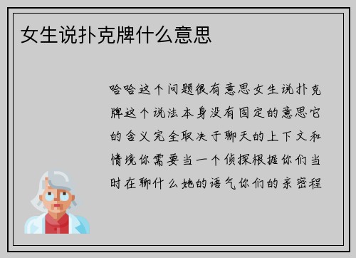 女生说扑克牌什么意思